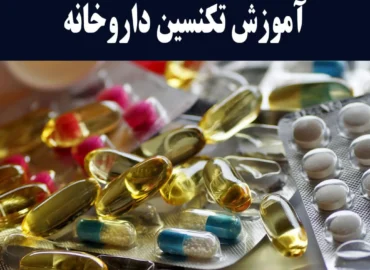 دوره تکنسین داروخانه و نسخه خوانی و نسخه پیچی