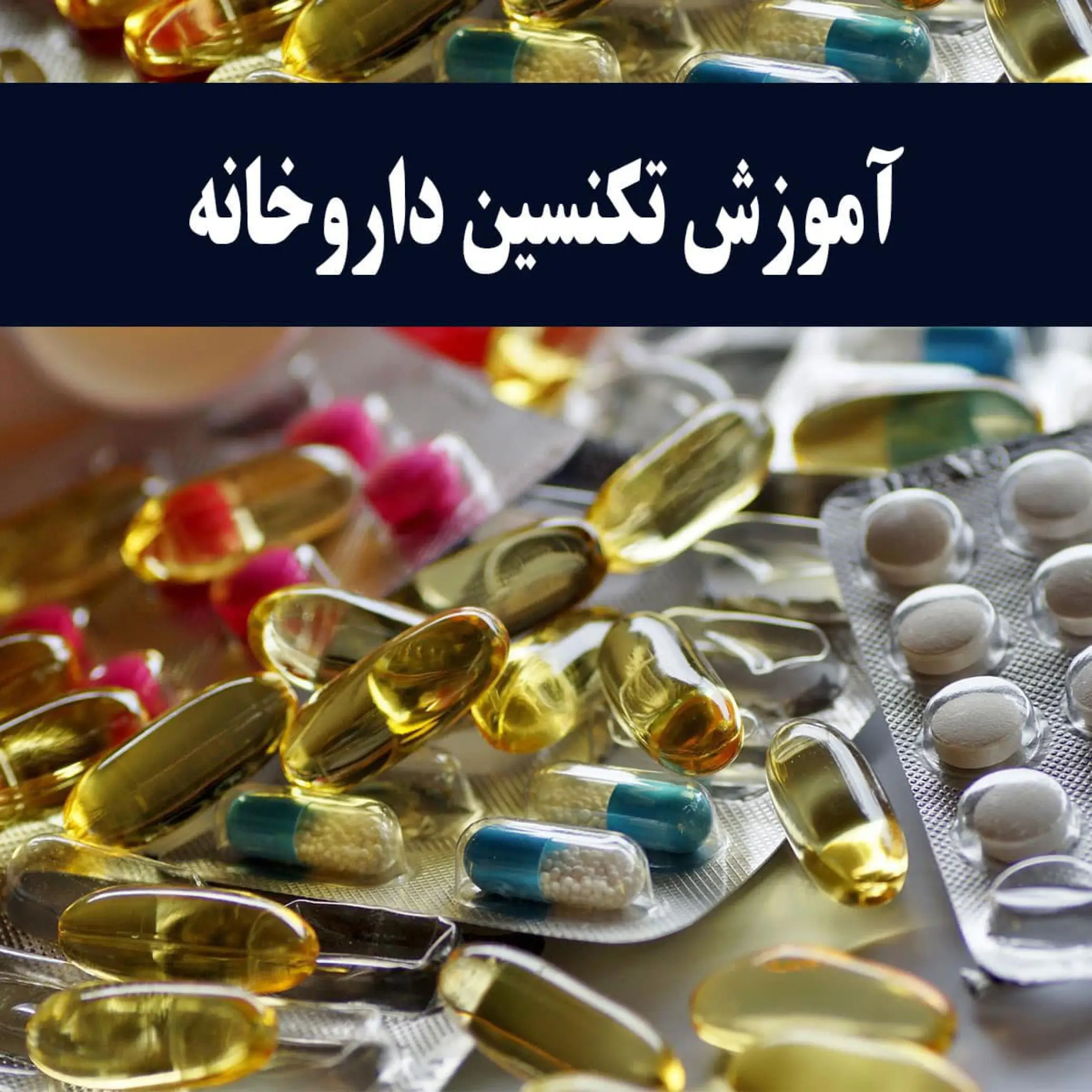 دوره تکنسین داروخانه و نسخه خوانی و نسخه پیچی