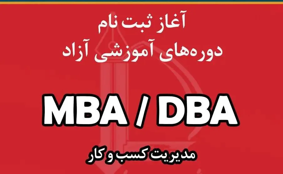 مدیریت کسب و کار MBA