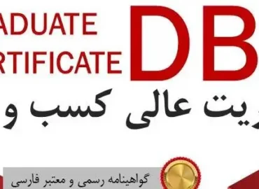 دکتری مدیریت کسب و کار DBA
