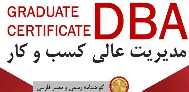 دکتری مدیریت کسب و کار DBA