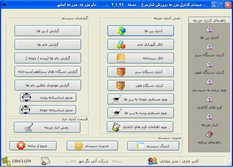 نرم افزار مدیریت مزارع پرورش شترمرغ